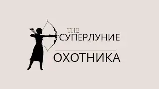 Суперлуние ОХОТНИКА. Ритуал 17.10