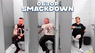 КОДИ РОУДС НАЧИНАЕТ НОВУЮ ИСТОРИЮ! (Обзор SMACKDOWN 05/04/2024)