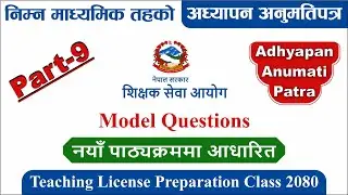 Adhyapan Anumati Patra 2081 | Teaching License Preparation Class 2081 | Model Questions | Nimabi