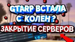 GTARP - ВСТАЛА С КОЛЕН ? | ЗАКРЫТИЕ СЕРВЕРОВ И ПЕРЕНОС АККАУНТОВ [CRMP]