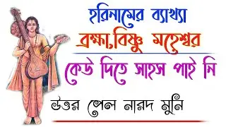 হরিনাম কি? হরিনাম করলে কি হয়??কেন আমরা হরিনাম করব ? জানালেন নারদ মুনি।।#Harinam #Mahaprabhu