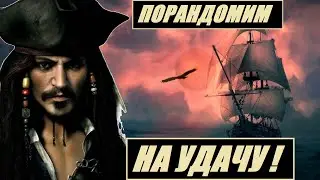 Корсары 2: Возвращение морской легенды // Рандомайзер пиратов Карибского моря [челлендж] #3
