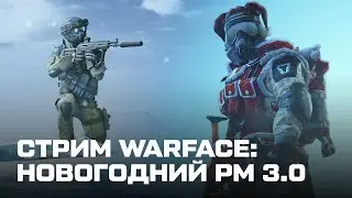 ПЕРВЫЙ СТРИМ С ВЕБКОЙ! НОВОГОДНИЙ РМ 3.0.
