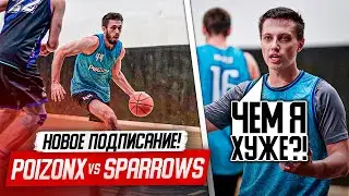 POIZONX-SPARROWS. НОВИЧОК УДИВИЛ! КТО ПОКИНЕТ КОМАНДУ?