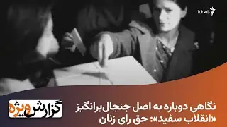 نگاهی دوباره به اصل جنجال‌برانگیز «انقلاب سفید»: حق رای زنان