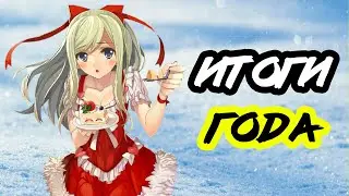 ИТОГИ ГОДА +МОЙ ТОП АНИМЕ 2021 ГОДА +LMR и ЭОН 2032