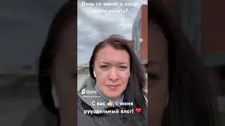 День со мной или когда я успеваю вязать?
