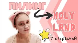 Домашний Пилинг Holyland. 7 средств - поэтапно!