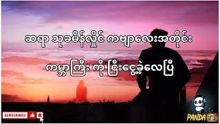 ဆရာ သုခမိန်လှိုင် ကဗျာလေးအတိုင်း ကမ္ဘာကြီး ကို ငြီးငွေ့ခဲ့လေပြီ
