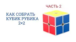 как собрать кубик Рубика 2×2 новичковым методом 2 часть