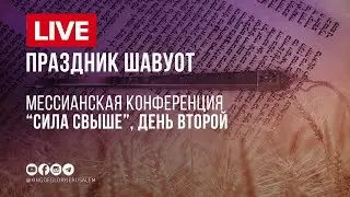 Праздник Шавуот | Конференция 