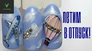 Летний маникюр.Воздушный шар.Самолет на ногтях.10