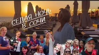СЕДАЯ НОЧЬ в исполнении туристов и Клуба MY SHATUNOV ⭐️