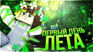 ПЕРВЫЙ ДЕНЬ ЛЕТА! | Я ВЕРНУЛСЯ!!! | MINECRAFT ЛЕТНИЙ ЛП V2.0 | 1 СЕРИЯ