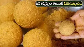 Sunnundalu Recipe in Telugu | Sunnundalu | మన అమ్మమ్మ లా కాలంనాటి మినప సున్నుండలు🌕