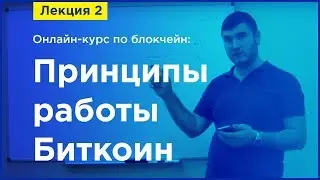 Online-курс по Blockchain. Лекция 2. Принципы работы Биткоин