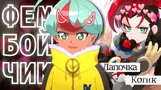 BeyBlade Burst[AMV]Bell and Pri - Фембойчик