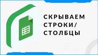 Как скрыть строки, столбцы в Google таблицах. Помощь по гугл таблицам