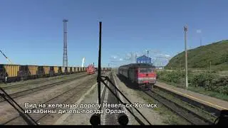Железная дорога Невельск-Холмск из кабины машиниста дизель-поезда Орлан