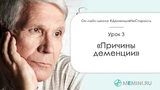 Деменция, её причины.