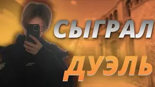 ❤️СЫГРАЛ РОФЛ ДУЭЛЬ ПРОТИВ СТРИМЕРШЫ?❤️| 🕷️МУВИК ХАЙЛАЙТ ЭДИТ СО 2 🕷️| ✅СЛИЛАСЬ НА ДУЭЛЬКЕ?✅