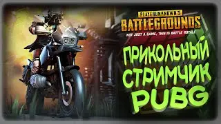 СТРИМ ПО ПАБГ / ИГРАЮ С ПОДПИСЧИКАМИ  / БЕСПЛАТНЫЙ PUBG