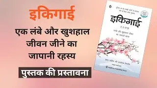 Ikigai Audiobook - Introduction || Ikigai Audiobook hindi