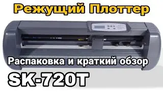 SK-720T Режущий ПЛОТТЕР/ Распаковка и краткий обзор sk720t vinyl cutter