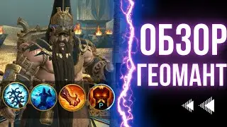 Геомант обзор героя | Raid: Shadow Legends