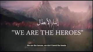 إننا الأبطال ... إنشاد فرقة غرباء .. كلمات جهاد الترباني ترجمة انجليزية | WE are Heroes