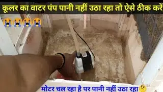 Cooler Water Pump Running me Pani Nahi Uthaye to ye Kaam Kare | Cooler water pump problem slove //