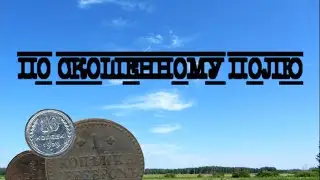 По скошенному полю