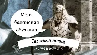 Снежный принц / Абузы / Skirim Requiem for a Bulker