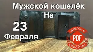 Мужской кошелек. Подарок на 23 февраля. Выкройка PDF