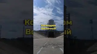 Космодром Восточный 