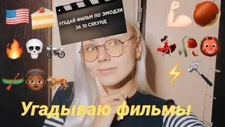 УГАДЫВАЮ ФИЛЬМЫ ПО ЭМОДЗИ ЗА 10 СЕКУНД.КРУТАЯ МАСКА В ИНСТАГРАМЕ.