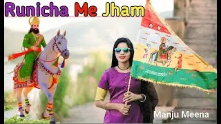 Runicha Me Jham || Manju Meena || Baba Ramdev Ji || Runicha dham ||