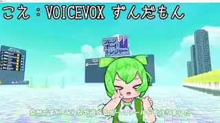 VRChatでシティをトライする感じのワールドを作った【ずんだもん解説】