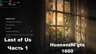 Тест видеокарты Huananzhi GTX 1660 super 6g  в игре Last of Us.  Часть 1