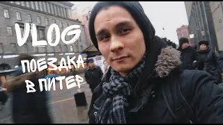 VLOG● ПОЕЗДКА В ПИТЕР | ВЕСЁЛЫЕ БУДНИ В САНКТ-ПЕТЕРБУРГЕ