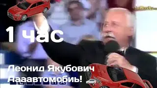 1 ЧАС ЛЕОНИД ЯКУБОВИЧ ОРЁТ В ПОЛЕ ЧУДЕС АВТОМОБИЛЬ!