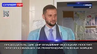 Председатель ЦИК ДНР Владимир Высоцкий посетил проголосовавших на референдуме раненых бойцов