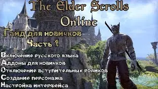 Установка RuESO, отключение интро, настройка интерфейса / Гайд для новичков / TESO / 2019