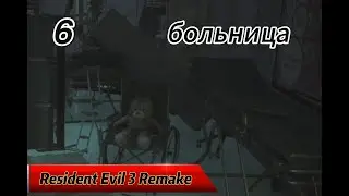 RESIDENT EVIL 3. REMAKE. БОЛЬНИЦА СПЕНСЕР МЕМОРИАЛ.