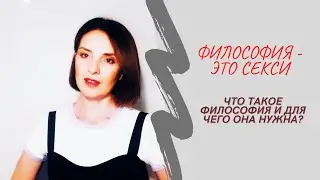 Философия/ Что такое философия?/Для чего нужна философия?