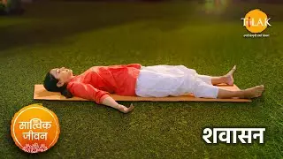 शवासन अभ्यास तथा लाभ | योग निद्रा | योग निद्रा ध्यान | Corpse Pose | सात्विक जीवन | तिलक 🙏