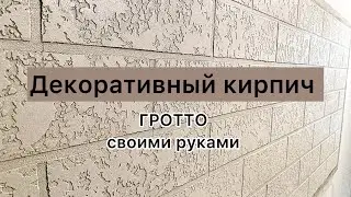 Декоративный кирпич из ГРОТТО. Можно из любой шпаклевки.