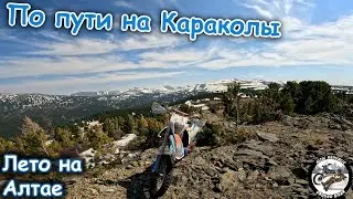 Пробиваемся на Каракольские озёра | Начало лета на Алтае | Эндуро покатушки в горах