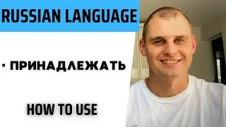 Russian language. Speak Russian with a native speaker. Verb принадлежать