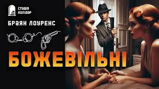 Браян Лоуренс БОЖЕВІЛЬНІ #детектив #аудіокнигиукраїнською #вбивство #помста #гічкок #дивне #відплата